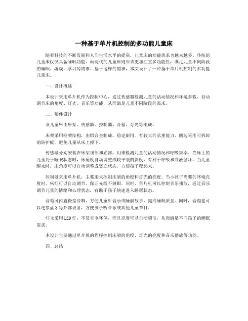 一种基于单片机控制的多功能儿童床
