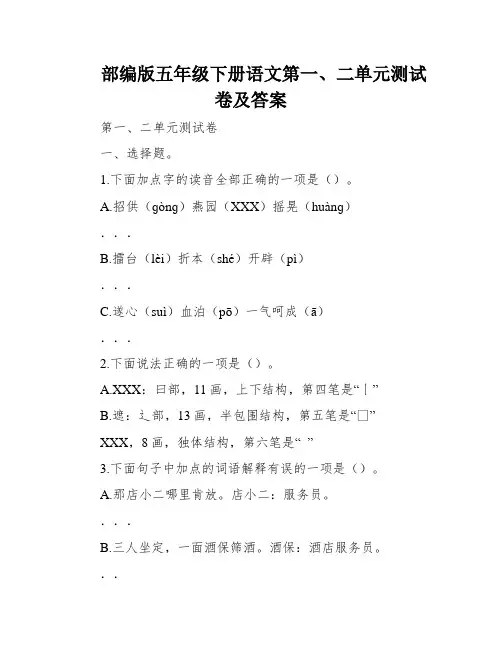 部编版五年级下册语文第一、二单元测试卷及答案