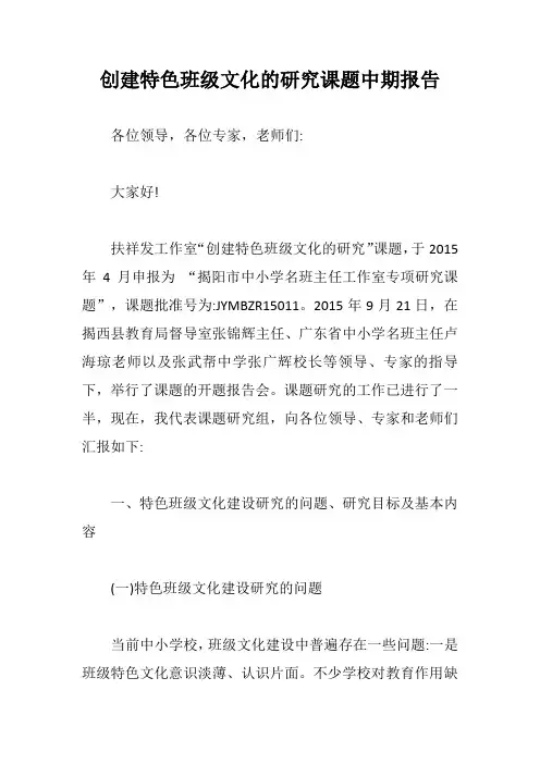 创建特色班级文化的研究课题中期报告【最新版】