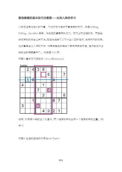 数独解题的基本技巧完整篇-数独 策略