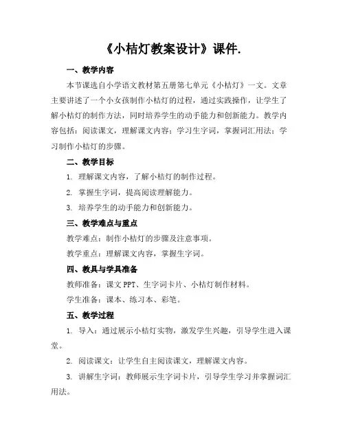 《小桔灯教案设计》课件.
