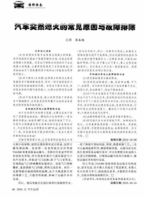 汽车突然熄火的常见原因与故障排除