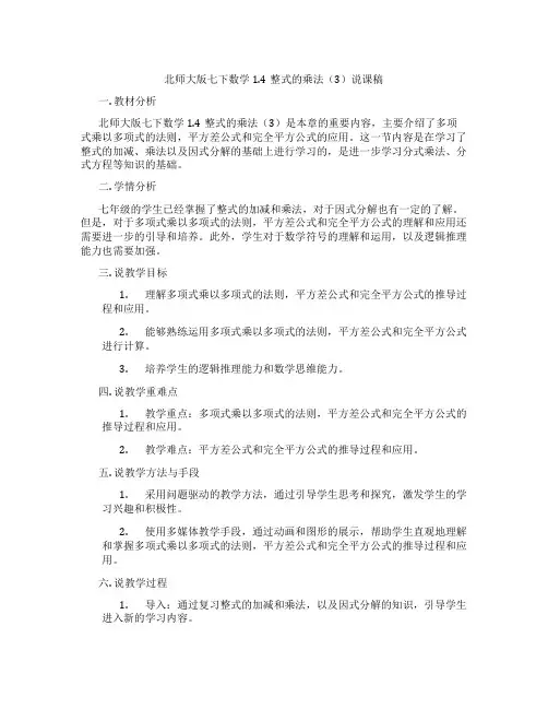 北师大版七下数学1.4整式的乘法(3)说课稿