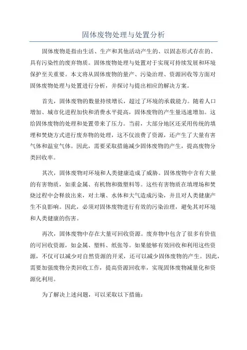固体废物处理与处置分析