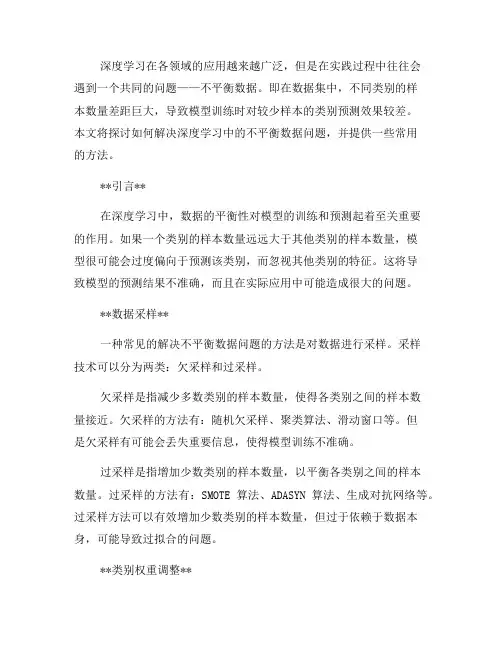 如何解决深度学习中的不平衡数据问题