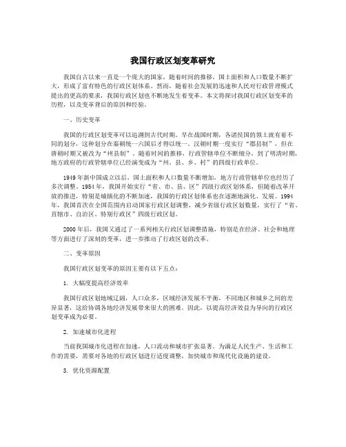 我国行政区划变革研究