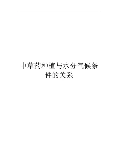 中草药种植与水分气候条件的关系