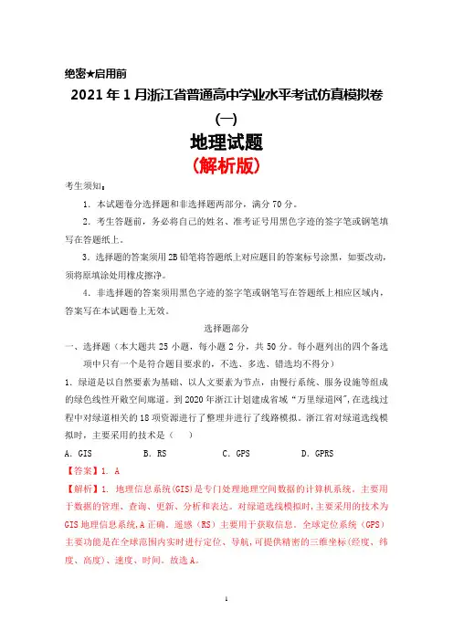 2021年1月浙江省普通高中学业水平考试仿真模拟卷(一)地理试题(解析版)