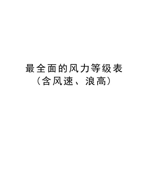最全面的风力等级表(含风速、浪高)资料