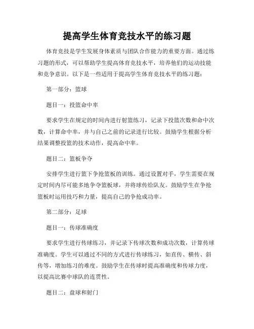 提高学生体育竞技水平的练习题
