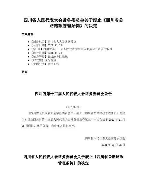 四川省人民代表大会常务委员会关于废止《四川省公路路政管理条例》的决定