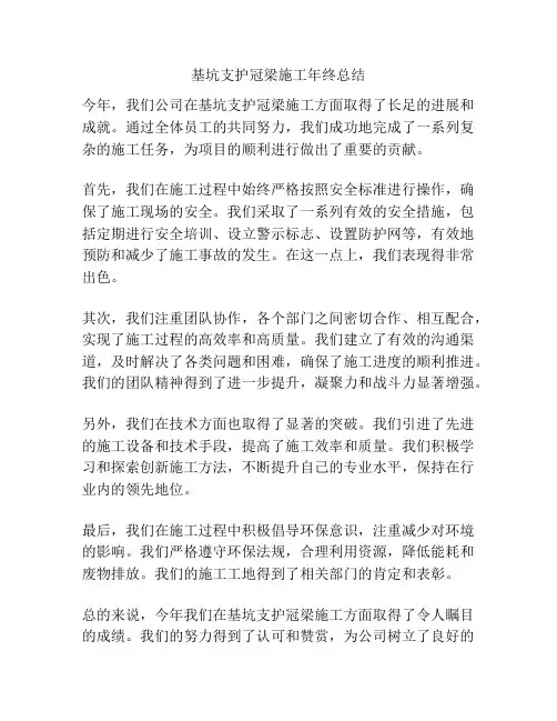 基坑支护冠梁施工年终总结
