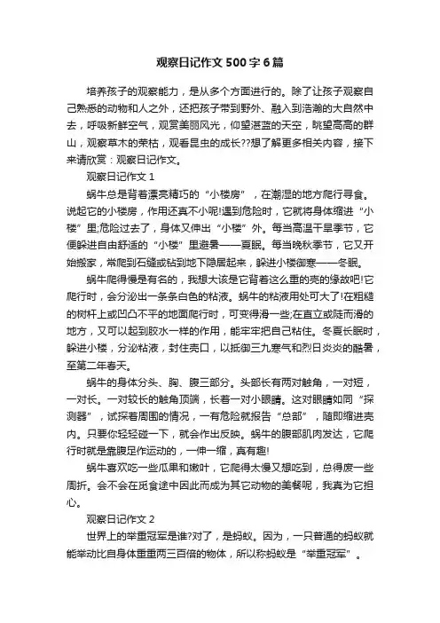 观察日记作文500字6篇