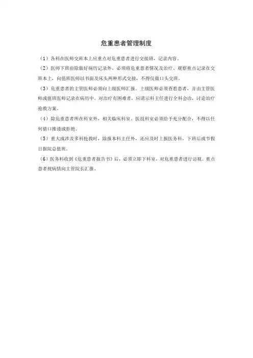 危重患者管理制度 急危重症患者抢救及报告访视制度