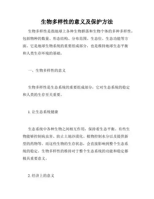 生物多样性的意义及保护方法