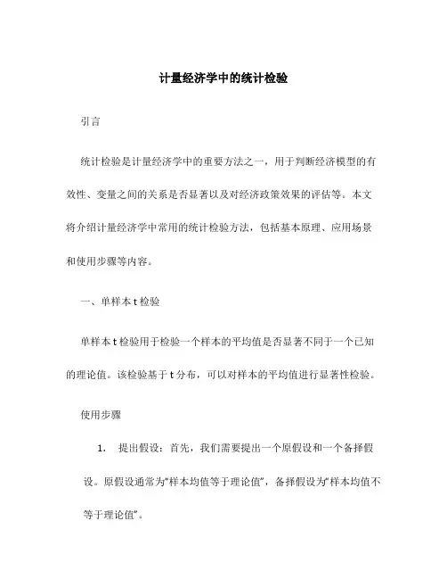 计量经济学中的统计检验