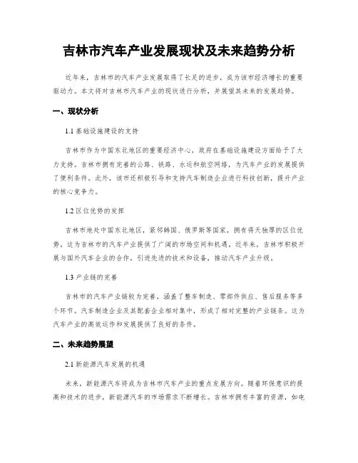 吉林市汽车产业发展现状及未来趋势分析
