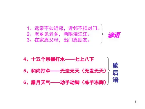 歇后语俗语谚语(课堂PPT)
