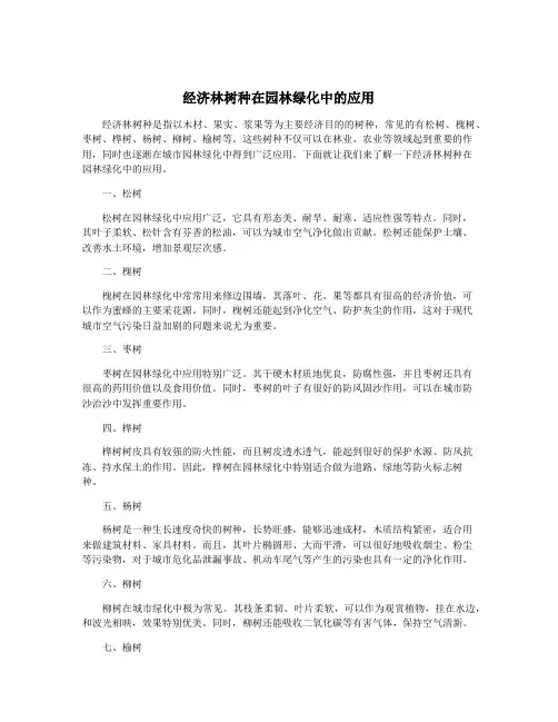 经济林树种在园林绿化中的应用