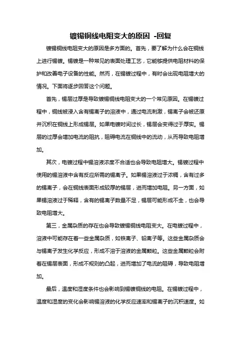 镀锡铜线电阻变大的原因 -回复