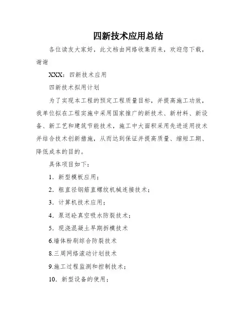 四新技术应用总结