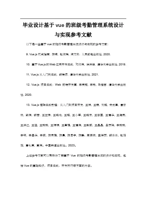 毕业设计基于vue的班级考勤管理系统设计与实现参考文献