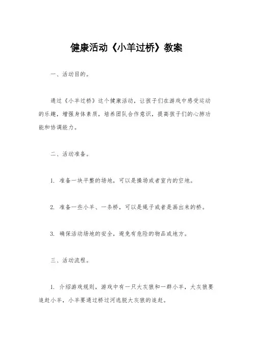 健康活动《小羊过桥》教案