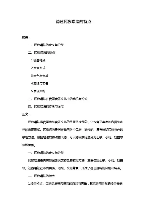 简述民族唱法的特点