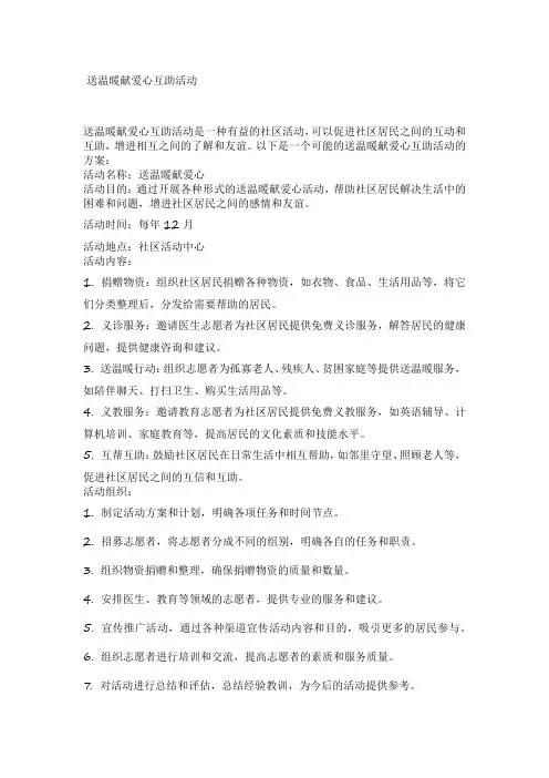 送温暖献爱心互助活动