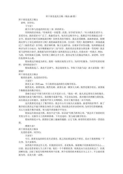 班干部竞选发言稿(精品15篇)