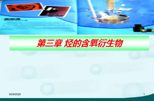 高中化学选修5第三章第一节醇酚[1]PPT课件