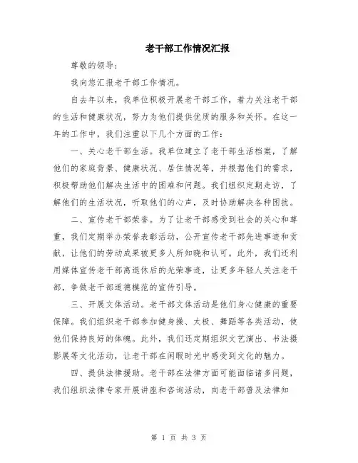 老干部工作情况汇报