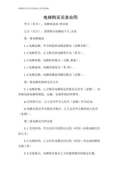 2024年-电梯购买买卖合同(精选)(多应用条款)