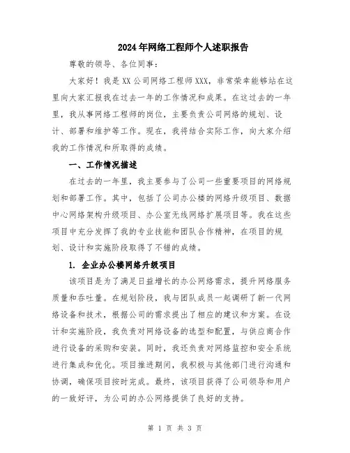2024年网络工程师个人述职报告