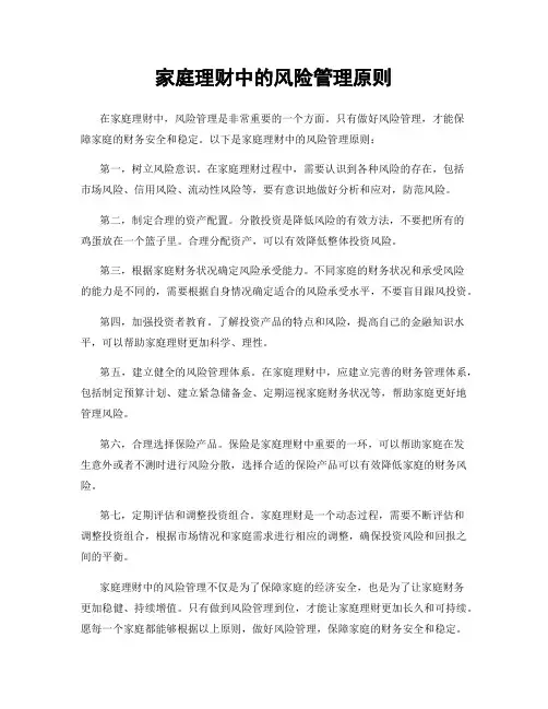 家庭理财中的风险管理原则