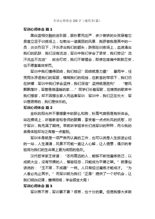 军训心得体会200字（通用34篇）