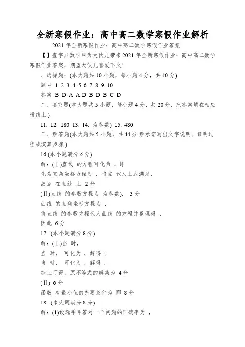 全新寒假作业：高中高二数学寒假作业解析