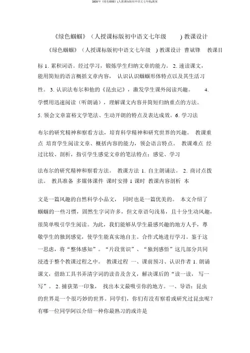 2020年《绿色蝈蝈》(人教课标版初中语文七年级)教案