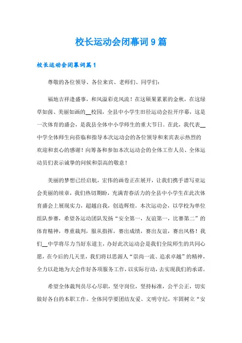 校长运动会闭幕词9篇