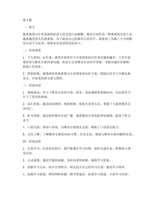 维语个人培训总结范文(3篇)