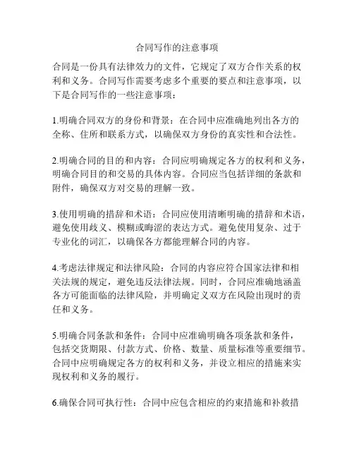 合同写作的注意事项