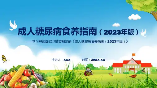 完整解读成人糖尿病食养指南2023年版学习解读讲解ppt课件