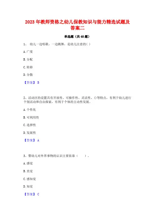 2023年教师资格之幼儿保教知识与能力精选试题及答案二