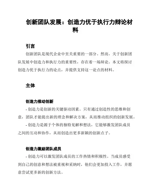 创新团队发展：创造力优于执行力辩论材料