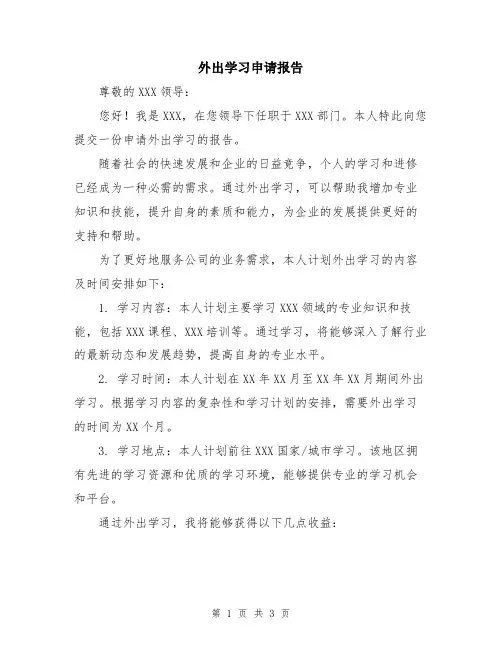 外出学习申请报告