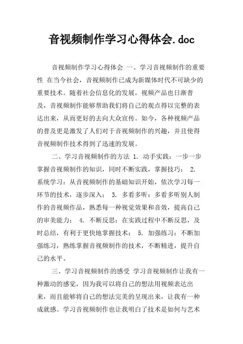 音视频制作学习心得体会
