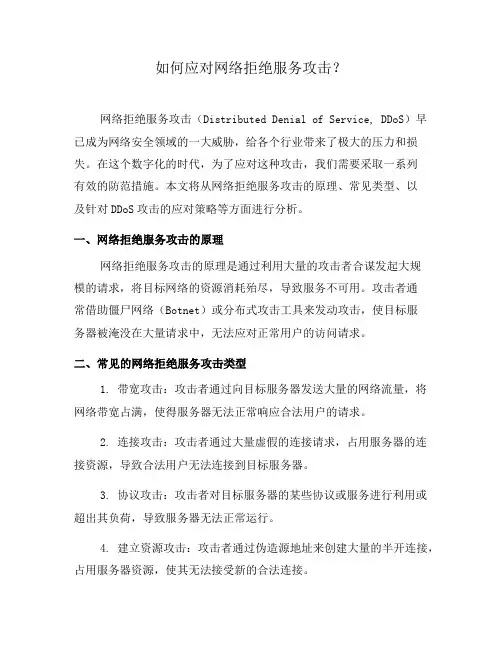 如何应对网络拒绝服务攻击？(一)