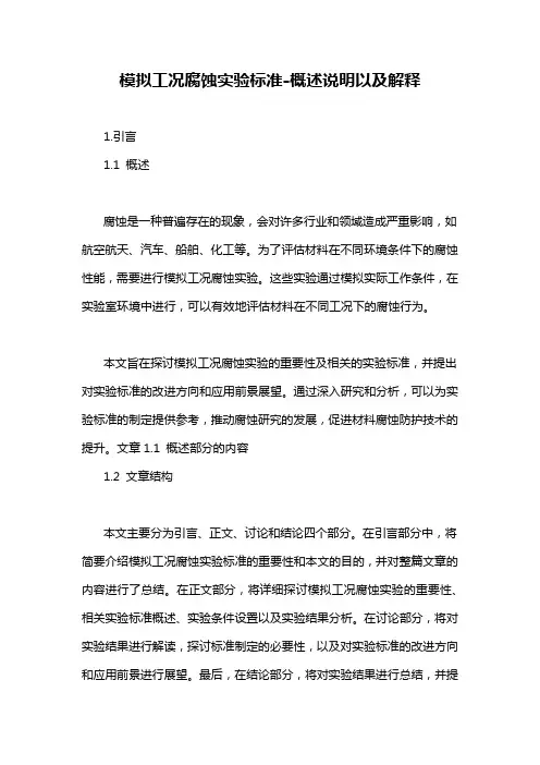 模拟工况腐蚀实验标准