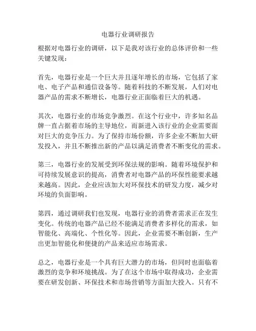 电器行业调研报告