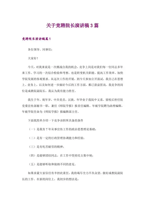 关于竞聘院长演讲稿3篇